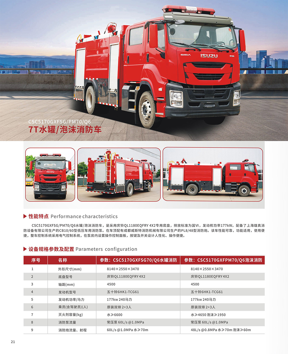 7T水罐/泡沫消防車(chē)