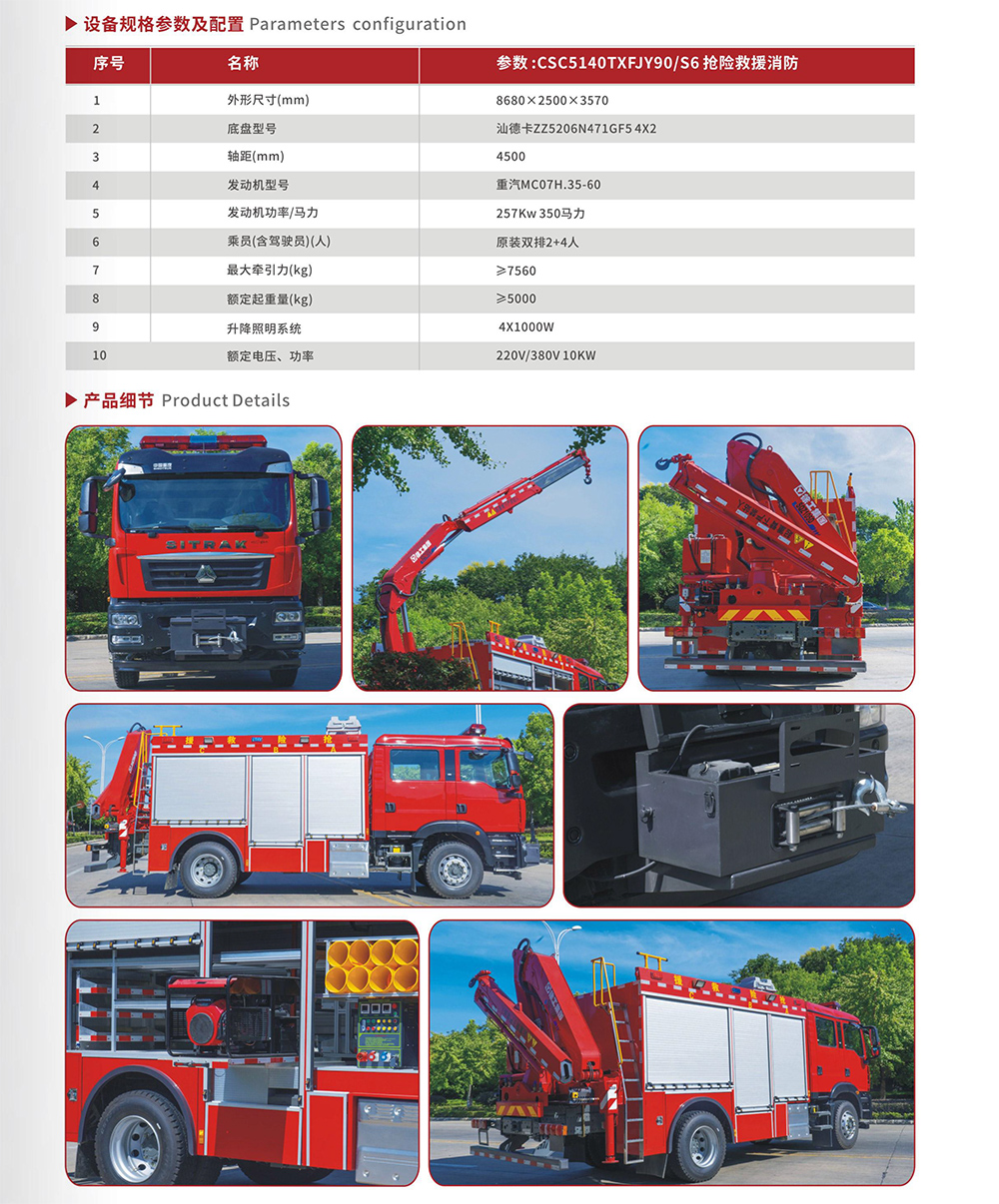 CSC5140TXFJY90/S6搶險(xiǎn)救援消防車