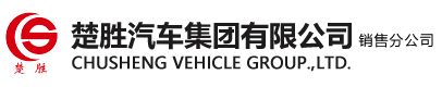 楚勝汽車(chē)集團(tuán)有限公司銷(xiāo)售分公司